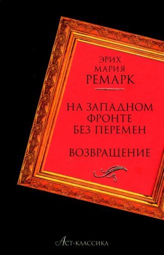 Na Zapadnom fronte bez peremen. Vozvraschenie Books