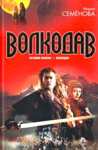 Volkodav. Istovik-kamen Books