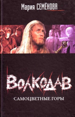Volkodav. Samotsvetnye gory book