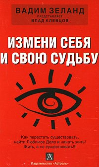 Izmeni sebya i svoyu sudbu book