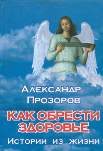Kak obresti zdorove. Istorii iz zhizni Books