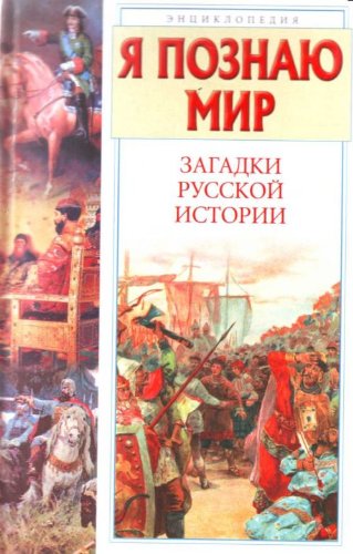 Ia poznaiu mir. Zagadki russkoi istorii. (in Russian) Books