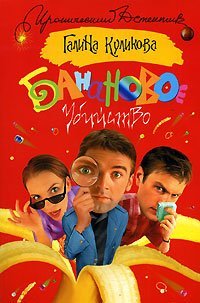 Bananovoe ubiystvo Books
