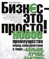 Biznes-eto prosto! Novoe preimuschestvo pered konkurentami v mire "bolshe, luchshe, bystree" Books