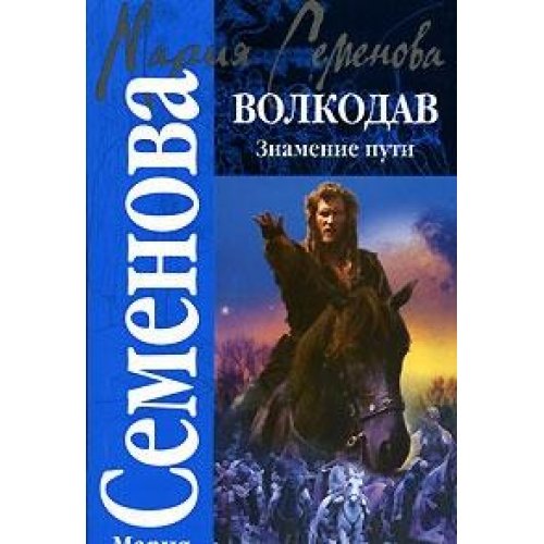 Product Image: Volkodav. Znamenie puti