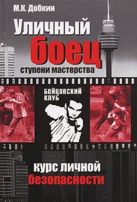 Ulichnyi boets Stupeni masterstva in Russian Books