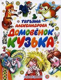 Domovenok Kuzka Books