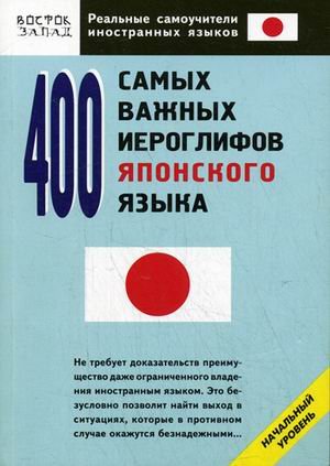 400 samykh vazhnykh ieroglifov iaponskogo iazyka (in Russian) Books
