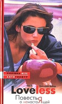 LoveLess. Povest o nenastoyaschey zhenschine Books