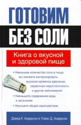 Gotovim bez soli. Kniga o vkusnoy i zdorovoy pische Books