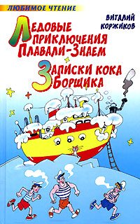 Ledovye priklyucheniya Plavali-Znaem. Zapiski koka Borschika Books