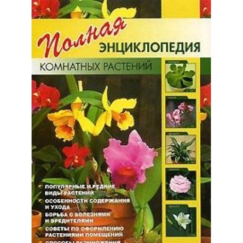 Polnaya entsiklopediya komnatnyh rasteniy Books