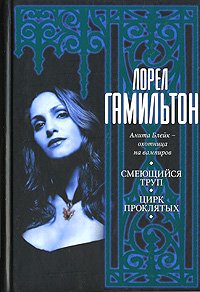 Smeyuschiysya trup Tsirk proklyatyh book