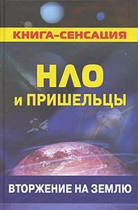 NLO i prisheltsy. Vtorzhenie na Zemlyu Books