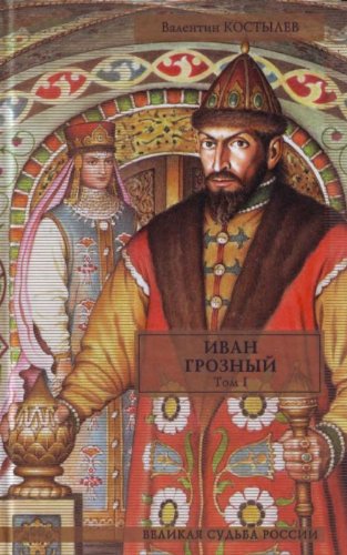 Ivan Groznyy. Tom 2. Kniga 2. More. Kniga 3. Nevskaya tverdynya Books