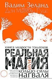 Kniga mudrosti toltekov. Realnaia magiia, ili Koltso sily nagvalia prakticheskoe rukovodstvo po obreteniiu vnutrennego pokoia (in Russian) Books
