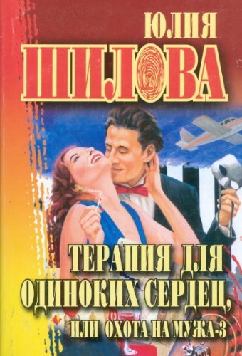 Terapiya dlya odinokih serdets, ili Ohota na muzha - 3 Books