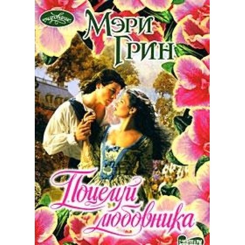 Potselui liubovnika roman: (in Russian) Books