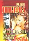 Ohota na muzha, ili Zagovor prokaznits Books