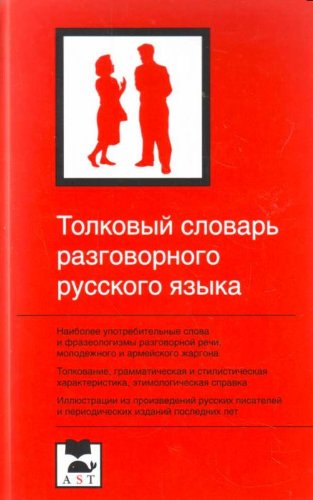 Tolkovyy slovar razgovornogo russkogo yazyka book