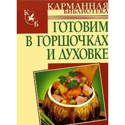 Gotovim v gorshochkah i duhovke Books