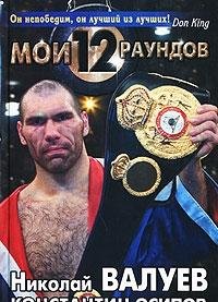 Moi dvenadtsat raundov book