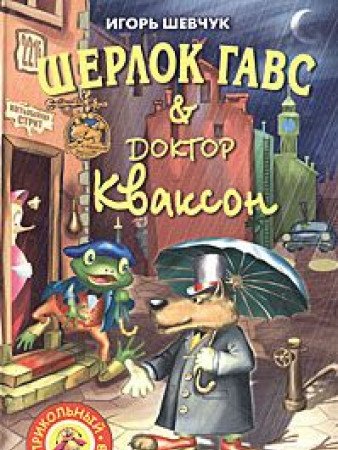 Sherlok Gavs i doktor Kvakson. (in Russian) Books