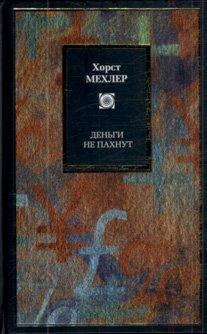 Den gi ne pakhnut ili Put k finansovoi nezavisimosti book