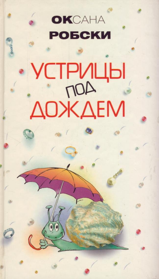 Ustritsy pod dozhdem (Oysters in the Rain, Russian Edition) Books