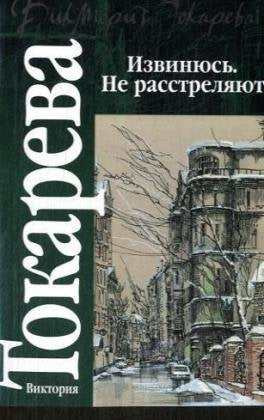Izvinjus'. Ne rasstreljajut Fiction