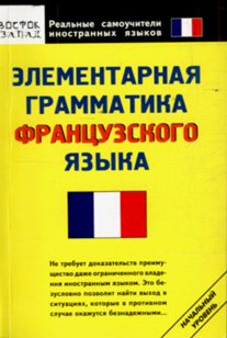 Elementarnaya grammatika frantsuzskogo yazyka book