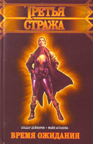 Vremia ozhidaniia. (in Russian) Books