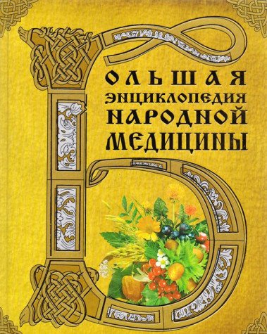 Bolshaya entsiklopediya narodnoy meditsiny Books