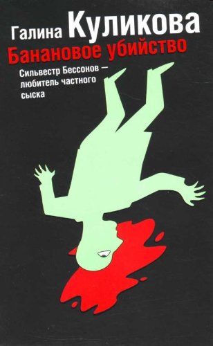 Bananovoe ubiystvo Books