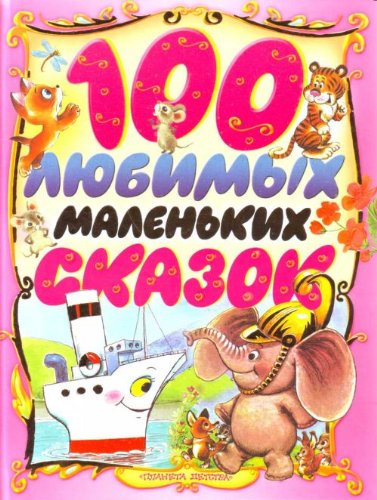 100 liubimykh malenkikh skazok. (in Russian) Books