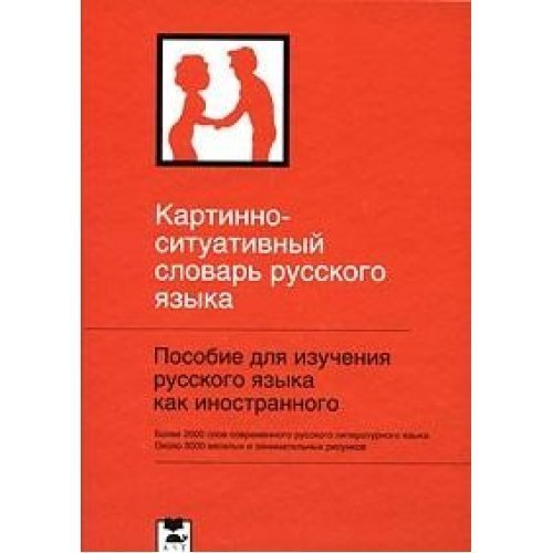 Kartinno-situativnyy slovar russkogo yazyka Books