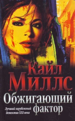 Obzhigaiuschii faktor in Russian Books