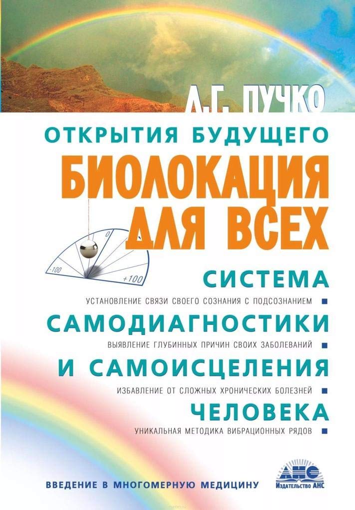 Biolokacija dlja vseh. Sistema samodiagnostiki i samoiscelenija cheloveka Books