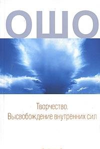 Tvorchestvo. Vysvobozhdenie vnutrennih sil Books