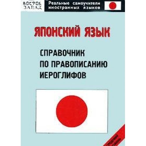 Yaponskiy yazyk. Spravochnik po pravopisaniyu ieroglifov. Sredniy uroven Books