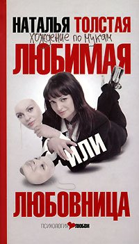 Hozhdenie po mukam. Lyubimaya ili lyubovnitsa book