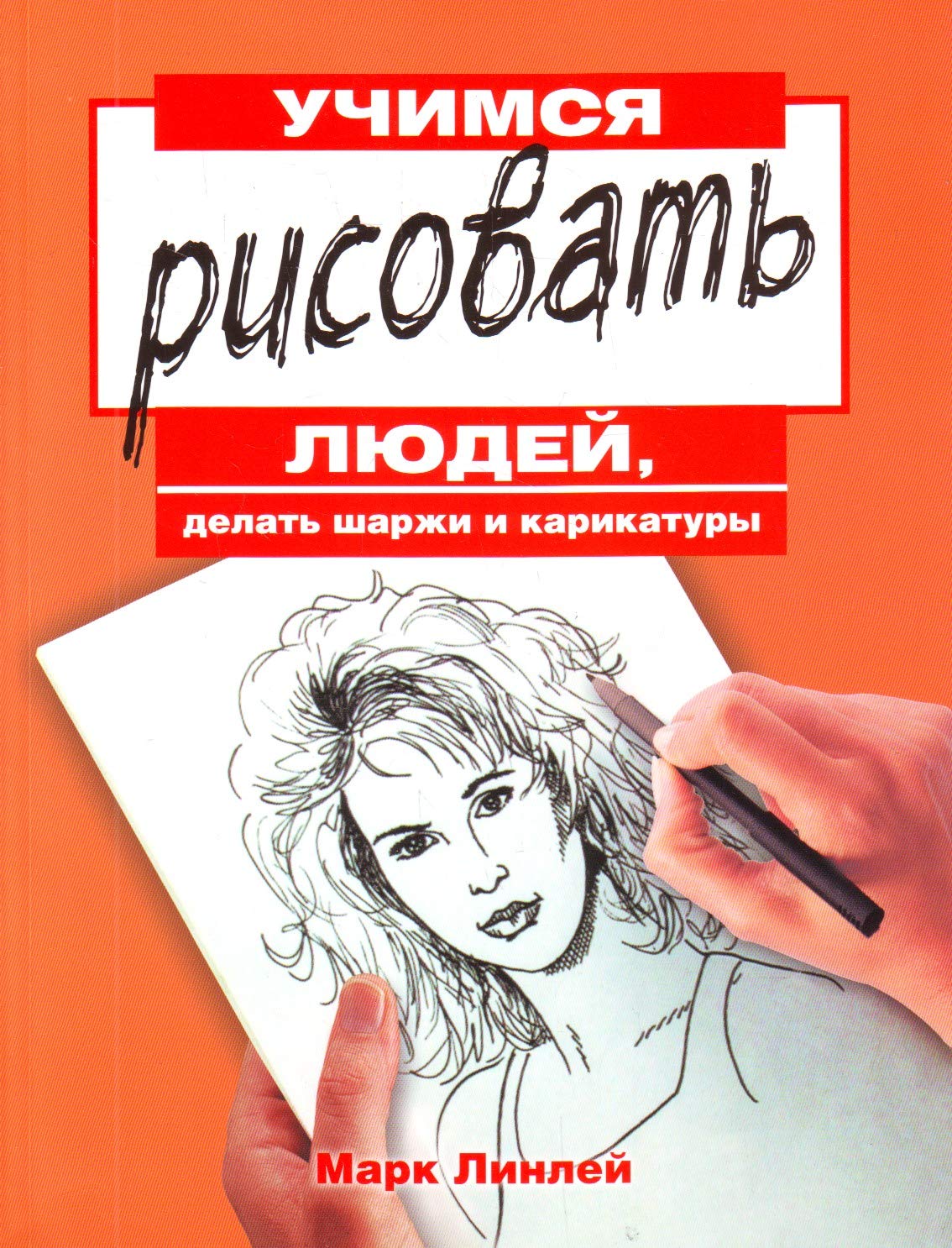 Uchimsya risovat lyudey, delat sharzhi i karikatury Books