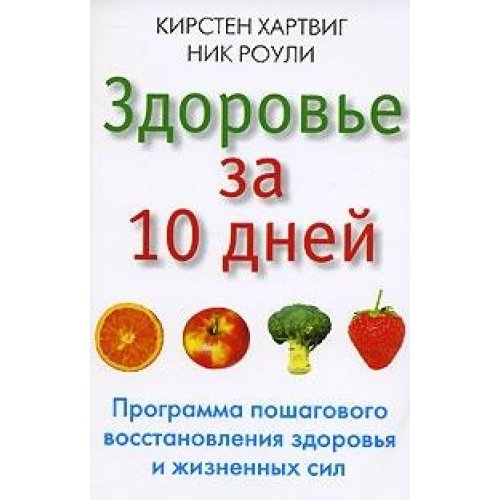 Zdorove za 10 dney. Programma poshagovogo vosstanovleniya zdorovya i zhiznennyh sil Books