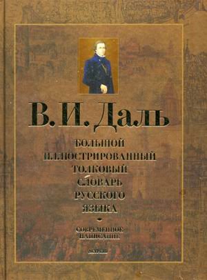 Bolshoy illyustrirovannyy tolkovyy slovar russkogo yazyka. Sovremennoe napisanie Books