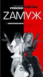 Zamuzh Za Millionera Ili Brak Vysshego Sorta Books