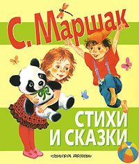 Stihi i skazki book