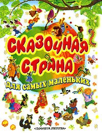 Skazochnaya strana dlya samyh malenkih book