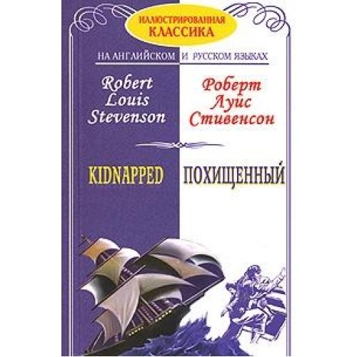 Pohischennyy / Kidnapped Books