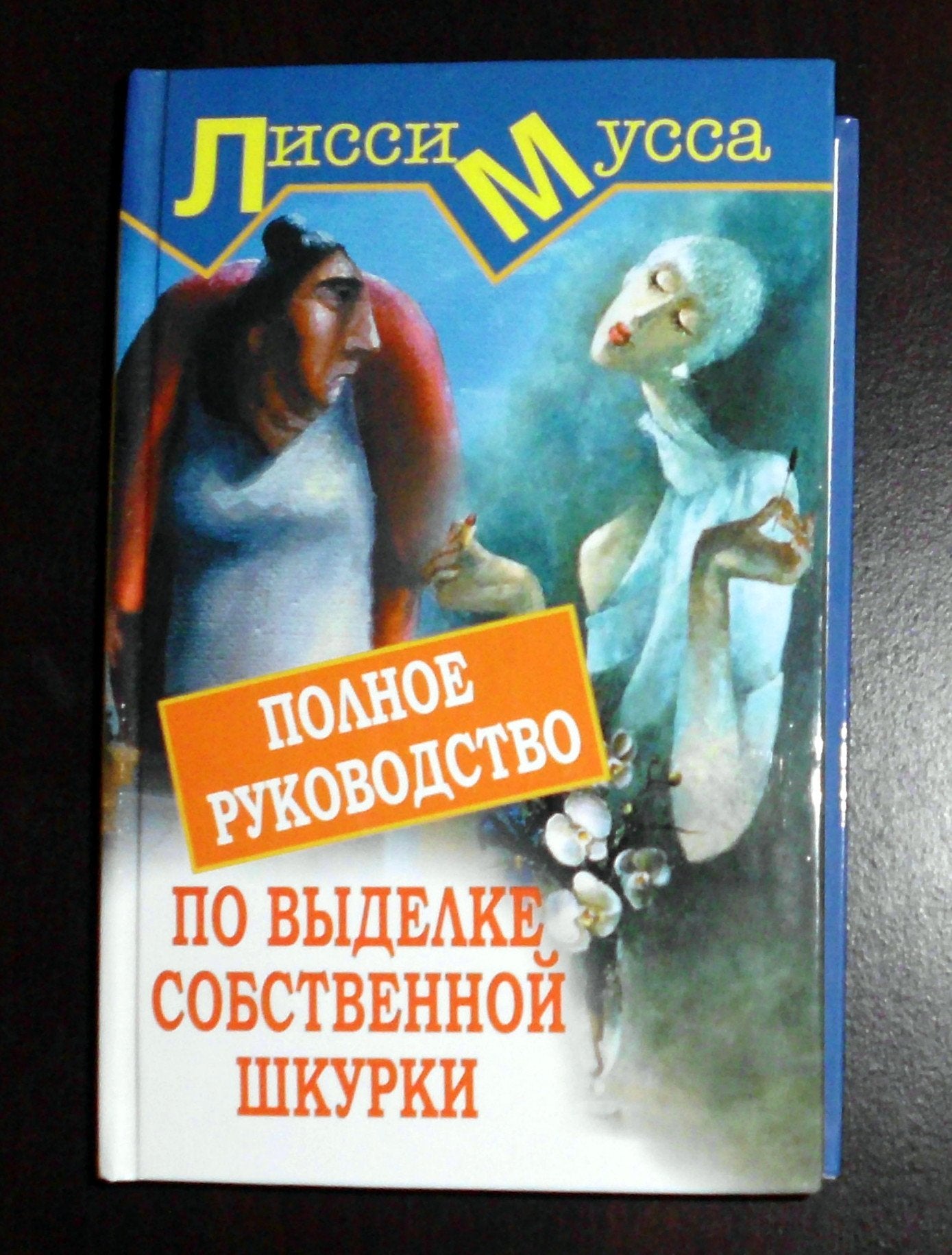 Polnoe rukovodstvo po vydelke sobstvennoy Shkurki Books