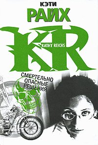 Smertelno opasnye resheniya Books